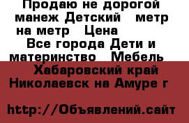 Продаю не дорогой манеж Детский , метр на метр › Цена ­ 1 500 - Все города Дети и материнство » Мебель   . Хабаровский край,Николаевск-на-Амуре г.